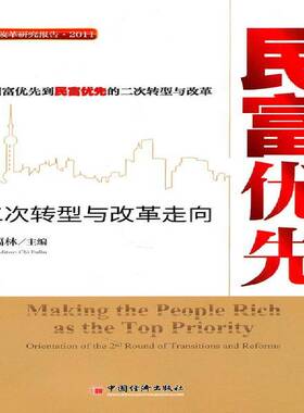 正版书籍 民富优先:二次转型与改革走向:orientation of the 2nd迟福林中国经济出版社经济经济政策研究中国 人天书店畅销书排行榜