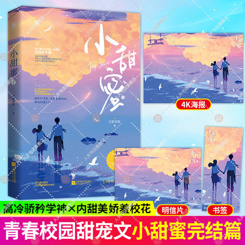 随机特签书【随书赠品】小甜蜜.下完结篇 无影有踪著花火青春现代甜宠言情小说书籍校服到婚纱甜文
