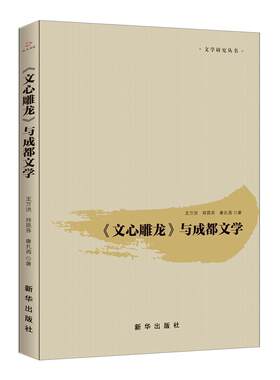 文心雕龙与成都文学/文学研究丛书 王万洪 文心雕龙古典文学研究地方文学史 文学书籍