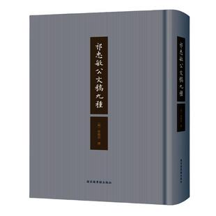 正版书籍 祁忠敏公文稿九种祁彪佳撰国家图书馆出版社辞典与工具书  人天书店畅销书排行榜