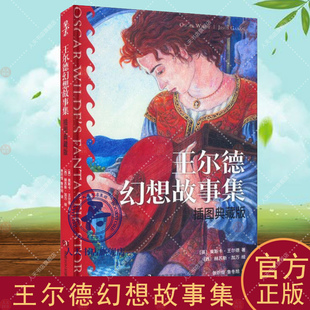 王尔德幻想故事集(插图典藏版) 奥斯卡·王尔德   儿童读物书籍 插图典藏版 七篇梦幻佳构一段怅然若失的感伤之旅 湖南文艺出版社