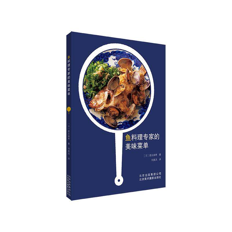 正版书籍 鱼料理专家的美味菜单是友麻希北京美术摄影出版社菜谱美食  人天书店畅销书排行榜图片
