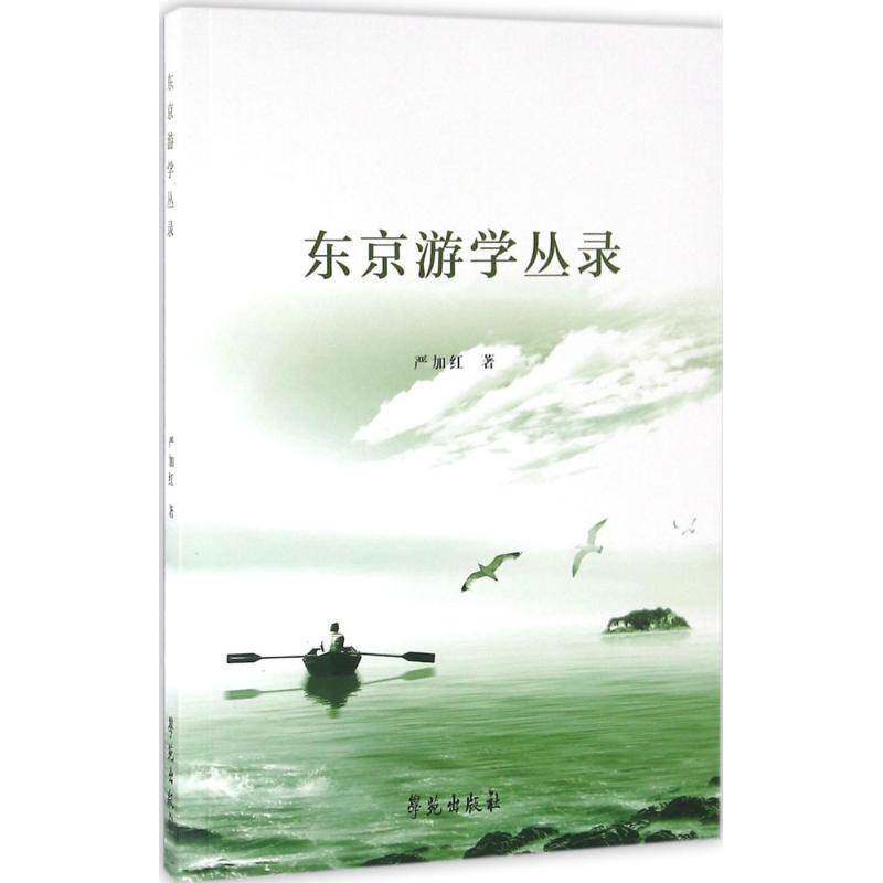 正版书籍 东京游学丛录严加红学苑出版社文化日本概况 人天书店畅销书排行榜
