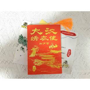 正版书籍 大汉绣衣使-射声营黄虫子重庆出版社小说  人天书店畅销书排行榜