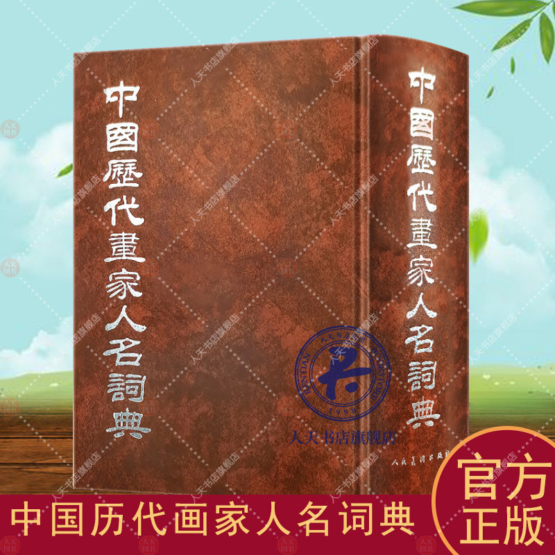 中国历代画家人名词典 朱铸禹 画家中国词典 传记书籍 秦汉唐宋元明清画家人名辞典书画研究艺术家书籍 古代历代画家名人生平年谱