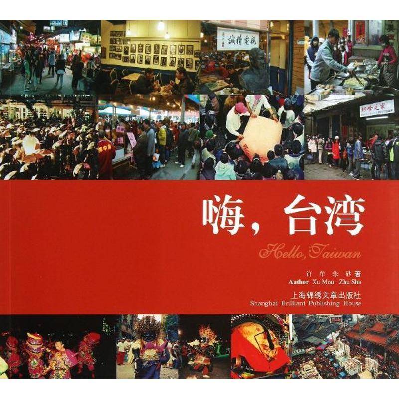 正版书籍 嗨，台湾许牟上海锦绣文章出版社文化风俗习惯介绍台湾 人天书店畅销书排行榜