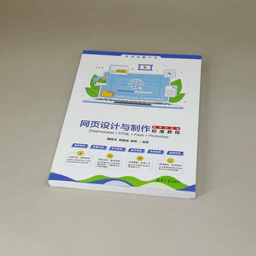 正版书籍 网页设计与制作标准教程DREAMWEAVER+HTML+FLASH+P魏晓玉徐建峰徐晔清华大学出版社计算机与网络  人天书店畅销书排行榜