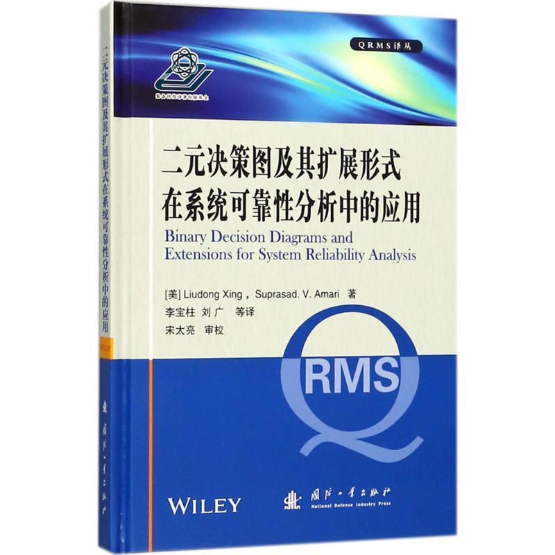 正版书籍 二元决策图及其扩展形式在系统可靠分析中的应用国防工业出版社工业技术系统可靠性系统分析 人天书店畅销书排行榜