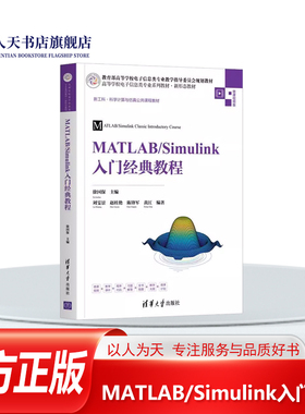 正版书籍 MATLAB/Simulink入门经典徐国保清华大学出版社工业技术自动控制系统系统软件高等学校教本科及以上人天书店畅销书排行榜