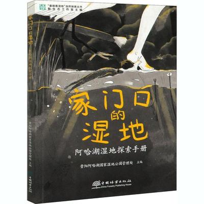 正版书籍 家门口的湿地贵阳阿哈湖国家湿地公园管理处中国林业出版社传记沼泽化地国家公园贵阳手册普通大众人天书店畅销书排行榜