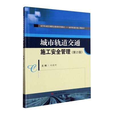 城市轨道交通施工管理 刘连珂   交通运输书籍