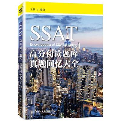 正版书籍 SSAT高分阅读题库:真题回忆大全王锐大连理工大学出版社社会科学英语课美国高中题库 人天书店畅销书排行榜