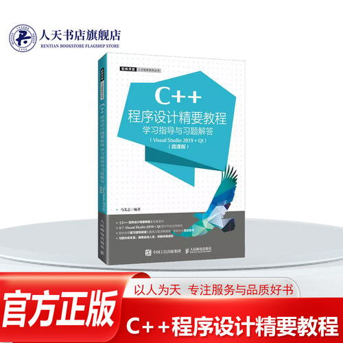 C++程序设计精要教程学指导与题