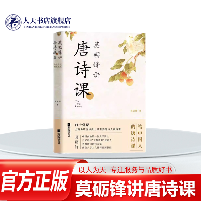 莫砺锋讲唐诗课莫砺锋古诗词研究