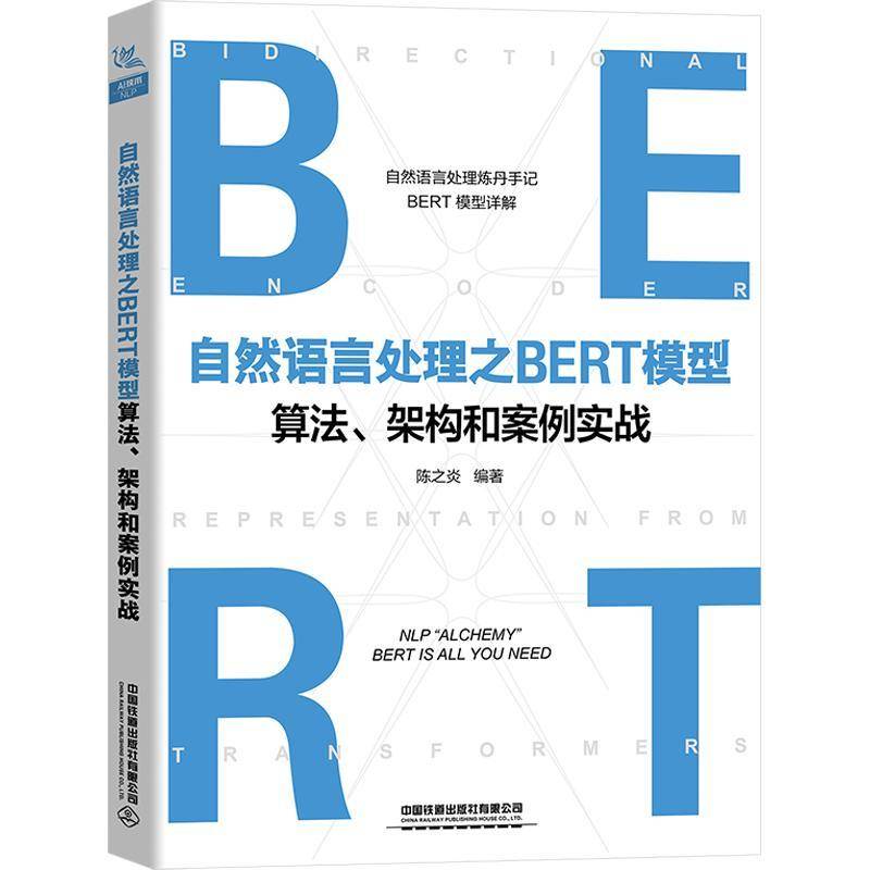 正版书籍 自然语言处理之BERT模型算法、架构和案例实战陈之炎中国铁道出版社有限公司计算机与网络  人天书店畅销书排行榜
