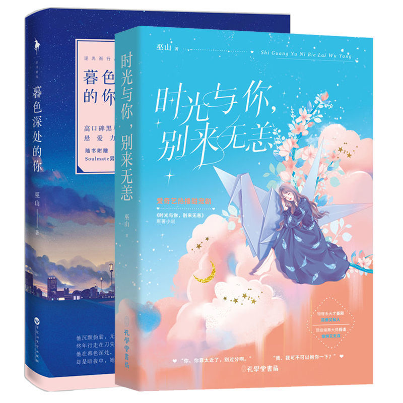 正版 时光与你别来无恙+暮色深处的你 2册 巫山著青春文学都市言情爱情小说由徐艺洋陈宥维领衔主演《时光与你 别来无恙》原著小说