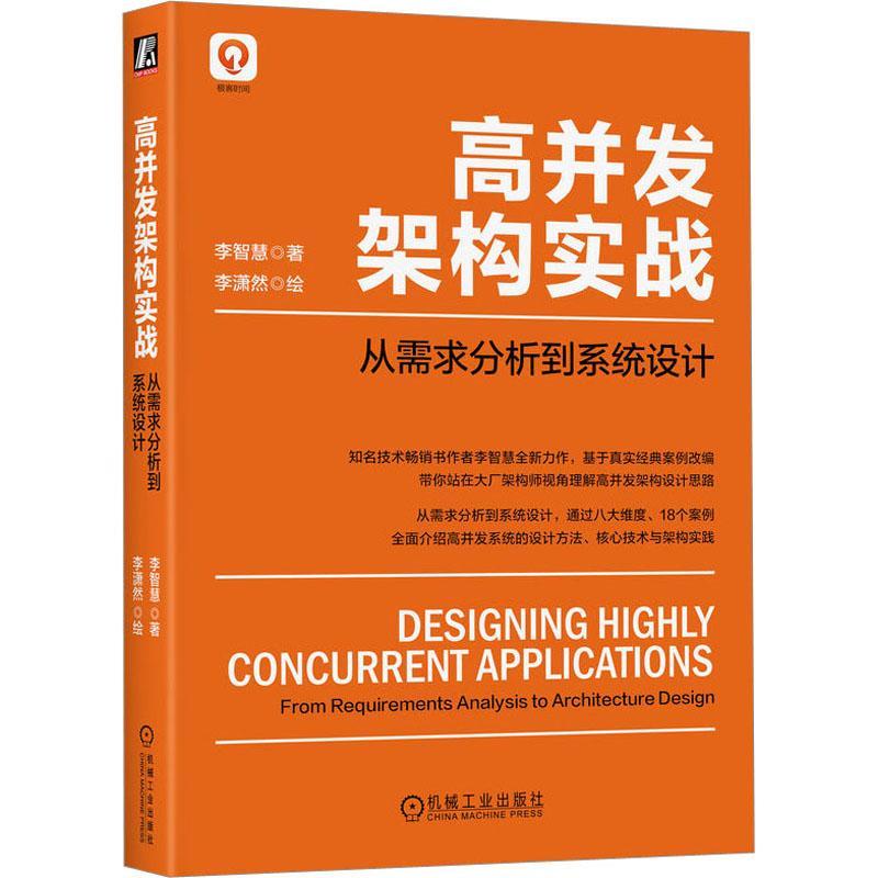 高并发架构实战:从需求分析到系统设计:concurrent applications from requirements analysis to arch李智慧计算机与网络书籍