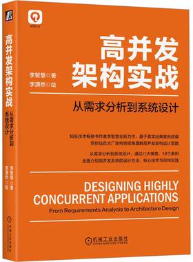 高并发架构实战:从需求分析到系统设计:concurrent applications from requirements analysis to arch 李智慧   计算机与网络书籍