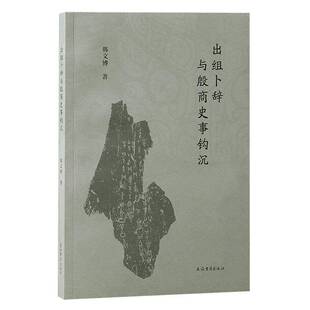 正版书籍 出组卜辞与殷商史事钩沉韩文博上海古籍出版社文学 人天书店畅销书排行榜