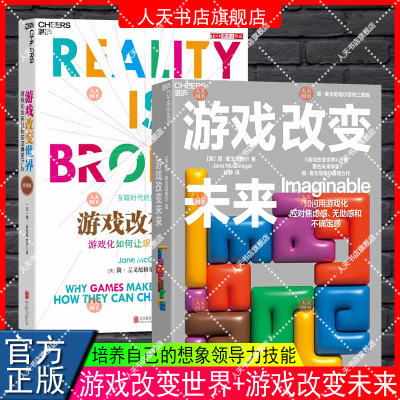 游戏改变世界 经典版+游戏改变未来 2册 游戏化如何让现实变得更美好 用游戏化应对焦虑感、无助感和不确定感 培养自己领导力技能