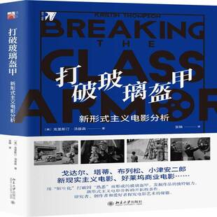 正版书籍 打破玻璃盔甲:新形式主义电影分析:neof克里斯汀·汤普森北京大学出版社艺术电影评论研究普通大众人天书店畅销书排行榜