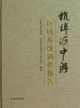 正版书籍 杭埠河中游区域系统调查报告宫希成文物出版社历史文物考古发掘报告安徽 人天书店畅销书排行榜