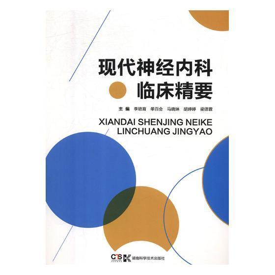 正版书籍 现代神经内科临床精要李培育湖南科学技术出版社医药卫生神经系统疾病诊疗 人天书店畅销书排行榜
