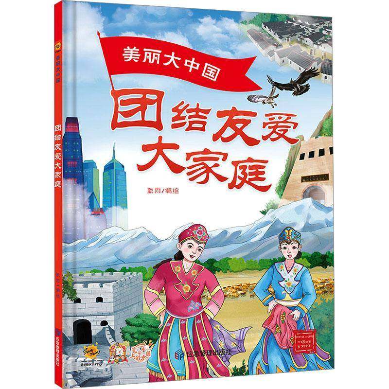 正版书籍 美丽大中国：团结友爱大家庭耿雨绘应急管理出版社儿童读物  人天书店畅销书排行榜
