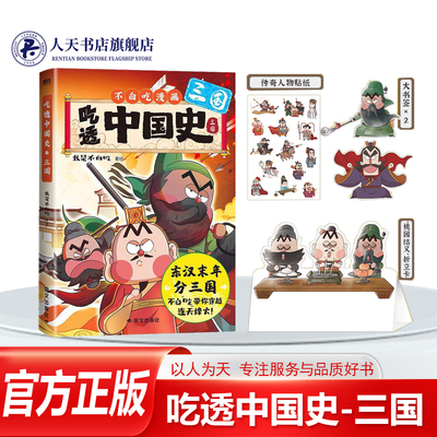 正版吃透中国史三国我是不白吃