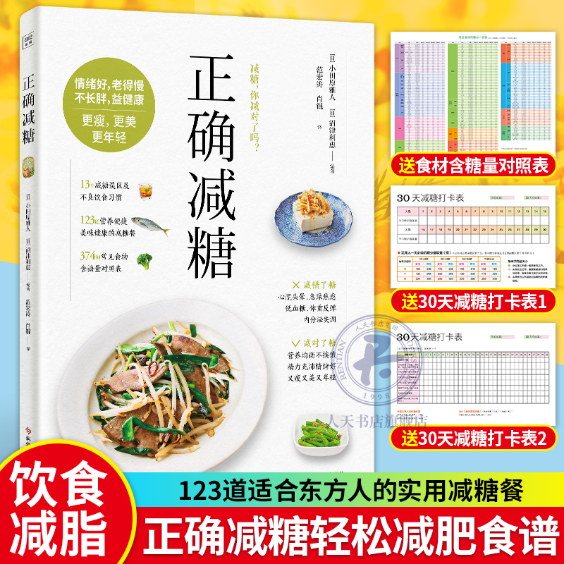 包邮【赠打卡表糖分比对卡】正确减糖 小田原雅人戒糖变瘦变健康变年轻 日常饮食可坚持的减糖饮食控糖低糖科学减肥畅销书籍