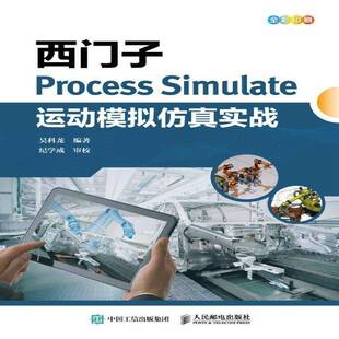 正版书籍 西门子Process Simulate运动模拟实战吴科龙人民邮电出版社工业技术  人天书店畅销书排行榜