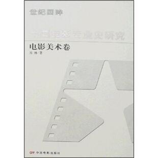中国电影专业史研究:电影美术卷 张会军 电影史研究中国 艺术书籍