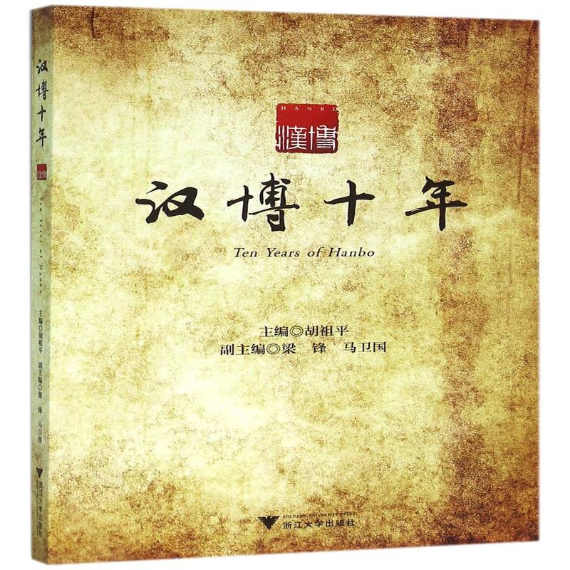正版书籍 汉博十年胡祖平浙江大学出版社政治司法鉴定组织机构概况浙江 人天书店畅销书排行榜