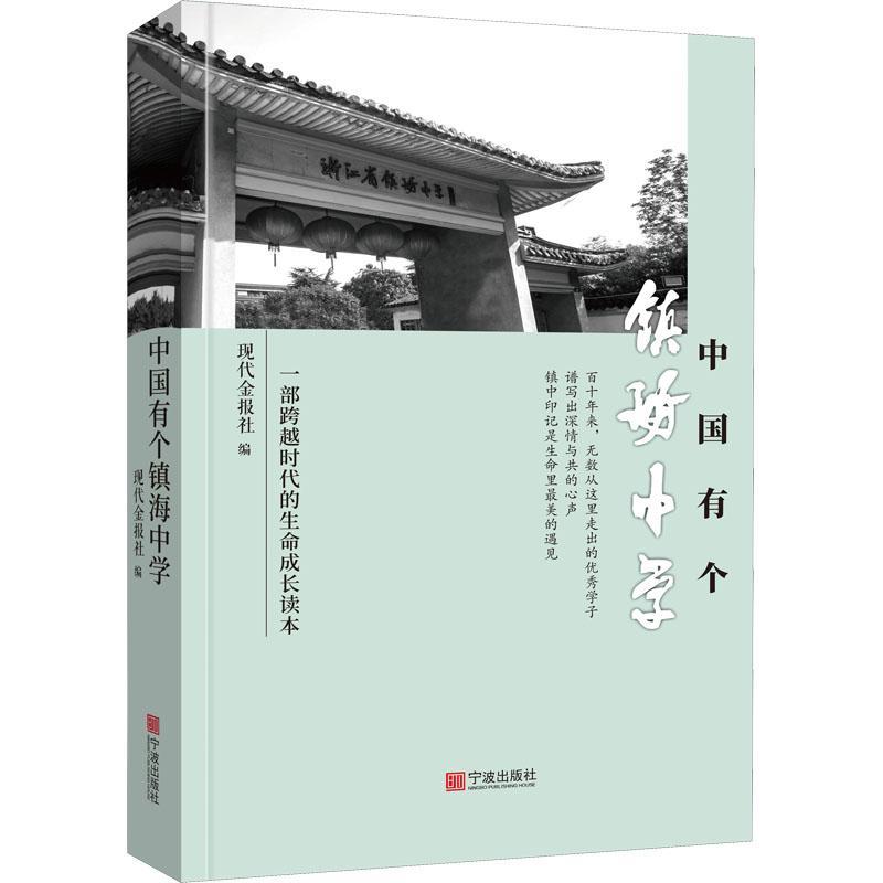 正版书籍 中国有个镇海中学:一部跨越时代的生命成长读本现代金报社宁波出版社社会科学镇海中学校史普通大众人天书店畅销书排行榜