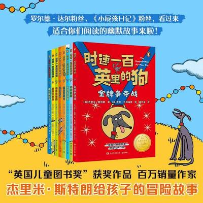正版书籍 时速一百英里的狗-巴黎大冒杰里米·斯特朗杨琼琼罗恩·克利湖南文艺出版社有限责任公司儿童读物  人天书店畅销书排行榜