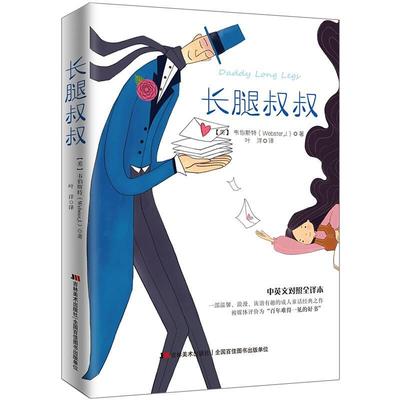 正版书籍 长腿叔叔韦伯斯特吉林社儿童读物 岁人天书店畅销书排行榜
