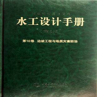 正版书籍 水工设计手册:10卷:边坡工程与地质灾害防治索丽生中国水利水电出版社工业技术水利工程设计手册 人天书店畅销书排行榜