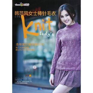 正版书籍 韩范风女士棒针毛衣张翠辽宁科学技术出版社生活休闲女服毛衣针织图解 人天书店畅销书排行榜