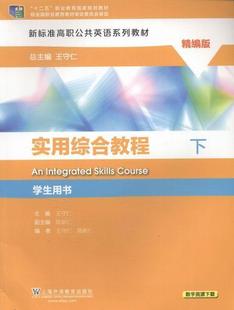 下 王守仁 英语高等职业教育教材 教材书籍 精编版 学生用书 实用综合教程