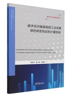 正版书籍 数字经济赋能我国工业发展绿色转型效应的计量检验郭亚帆海小辉米国芳_王春枝中国商务出版社经济  人天书店畅销书排行榜