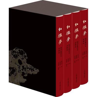 红楼梦脂评汇校本:典藏版 曹雪芹   小说书籍