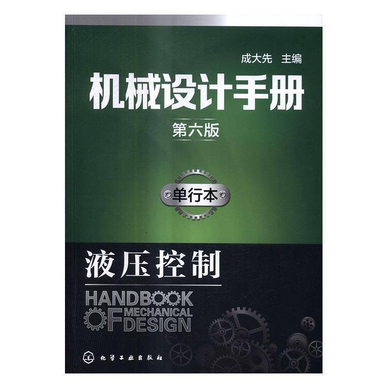 正版书籍 机械设计手册(6版)(单行本)-液压控制成大先化学工业出版社工业技术机械设计手册 人天书店畅销书排行榜图片
