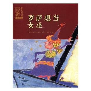正版书籍 罗萨想当女巫布丽吉特·敏娜文图海燕出版社儿童读物图画故事比利时现代 人天书店畅销书排行榜