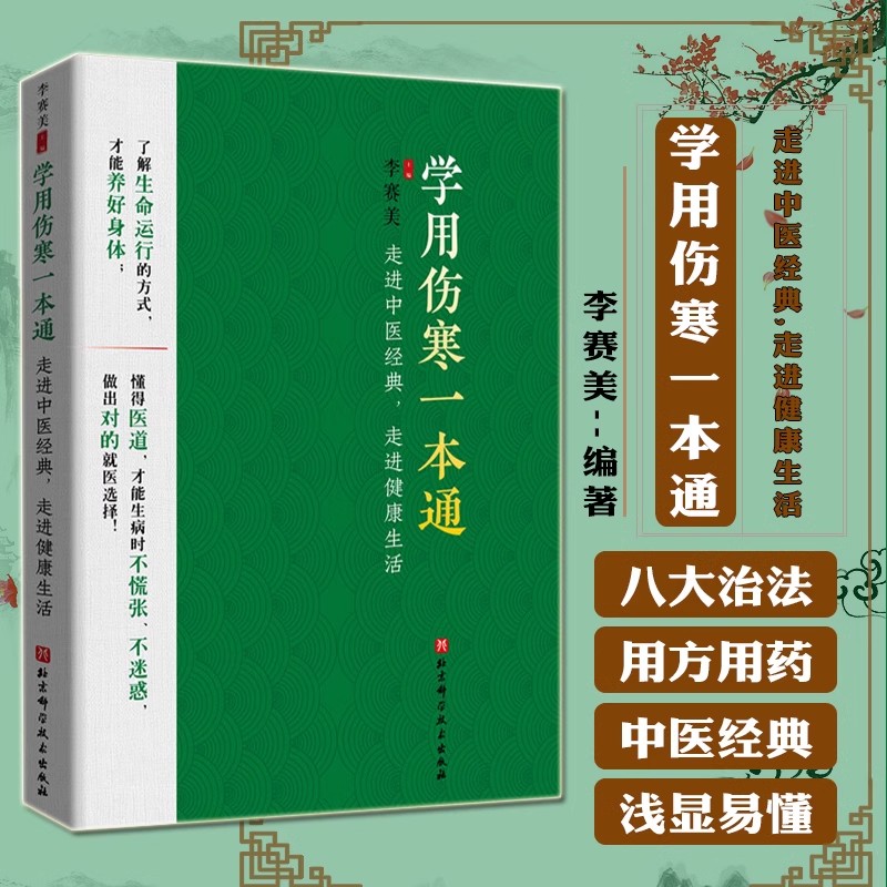 学用伤寒一本通:走进中医经典,走进健康生活李赛美医药卫生书籍本书旨在普及中医推广中医让大众了解自身生命运行的方式养好身体