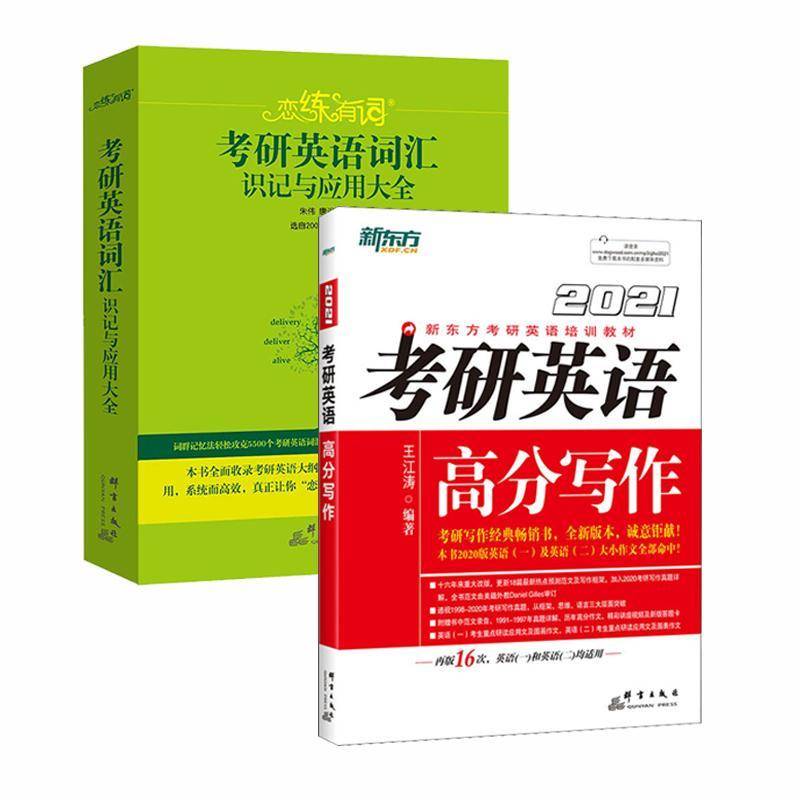 正版书籍 :考研英语词汇识记与应用大全俞敏洪群言出版社外语  人天书店畅销书排行榜