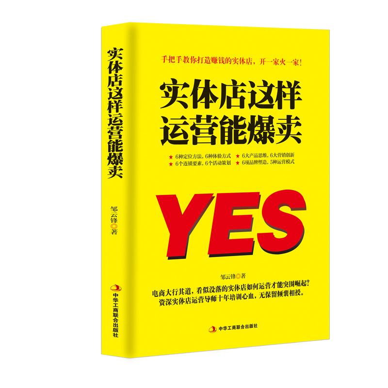 正版书籍 实体店这样运营能爆卖邹云锋中华工商联合出版社经济商店商业经营 人天书店畅销书排行榜