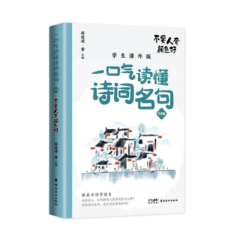 正版书籍 不要人夸颜色好将进酒·黄岭南社文学  人天书店畅销书排行榜