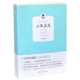 正版书籍 三侠五义石玉昆光明社小说  人天书店畅销书排行榜
