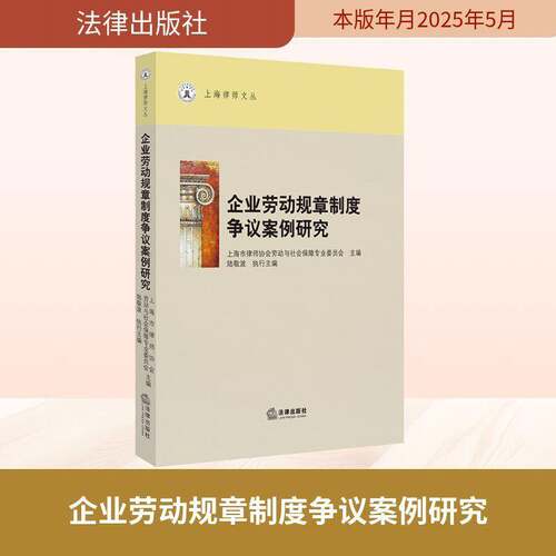 正版书籍 企业劳动规章制度争议案例研究上海市律师协会劳动与社会保障专法律出版社法律  人天书店畅销书排行榜