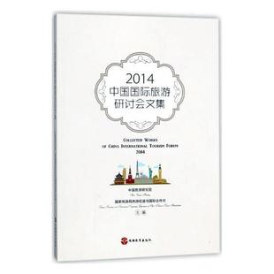 旅游地图书籍 旅游旅游业发展中国文集 中国旅游研究院 2014中国旅游研讨会文集